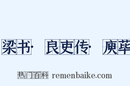 梁书·良吏传·庾荜是什么意思的图片